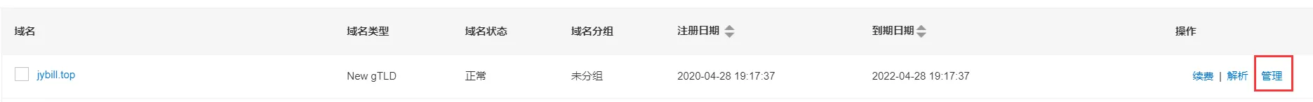 修改域名DNS服务器 阿里云购买的域名在腾讯云上使用3